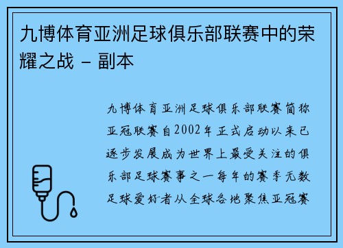 九博体育亚洲足球俱乐部联赛中的荣耀之战 - 副本