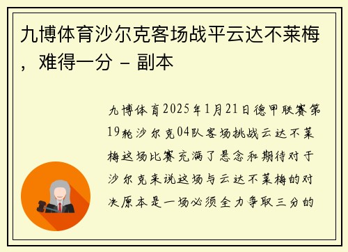 九博体育沙尔克客场战平云达不莱梅，难得一分 - 副本