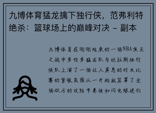 九博体育猛龙擒下独行侠，范弗利特绝杀：篮球场上的巅峰对决 - 副本