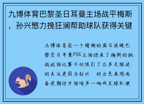 九博体育巴黎圣日耳曼主场战平梅斯，孙兴慜力挽狂澜帮助球队获得关键一分