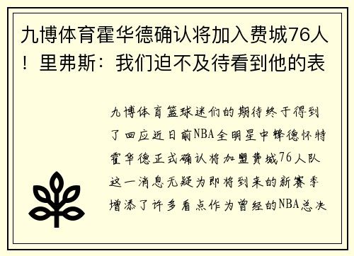 九博体育霍华德确认将加入费城76人！里弗斯：我们迫不及待看到他的表现