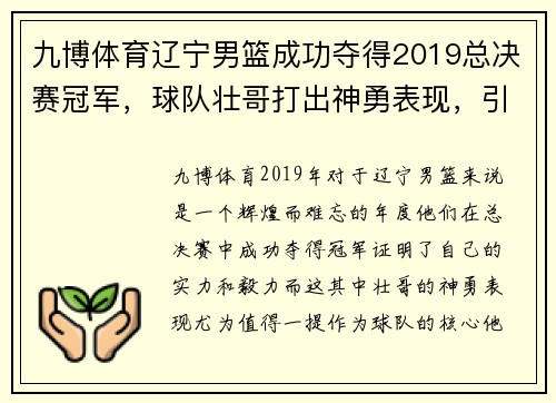 九博体育辽宁男篮成功夺得2019总决赛冠军，球队壮哥打出神勇表现，引领队伍逆转胜！ - 副本