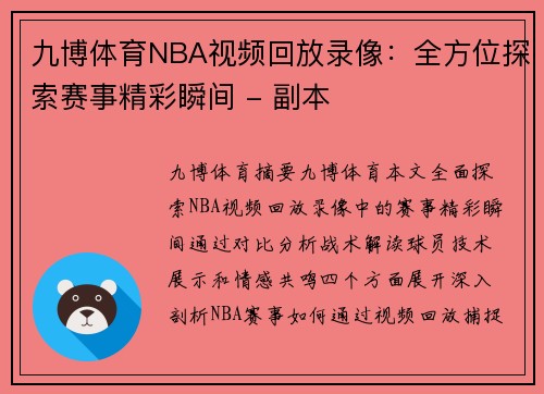 九博体育NBA视频回放录像：全方位探索赛事精彩瞬间 - 副本