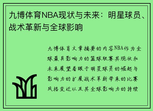 九博体育NBA现状与未来：明星球员、战术革新与全球影响