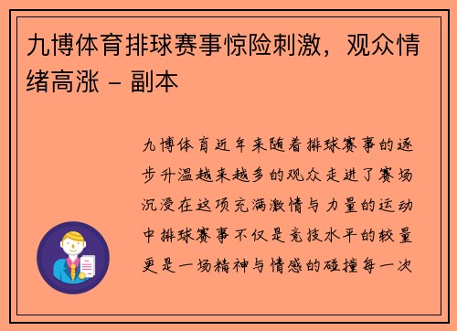 九博体育排球赛事惊险刺激，观众情绪高涨 - 副本