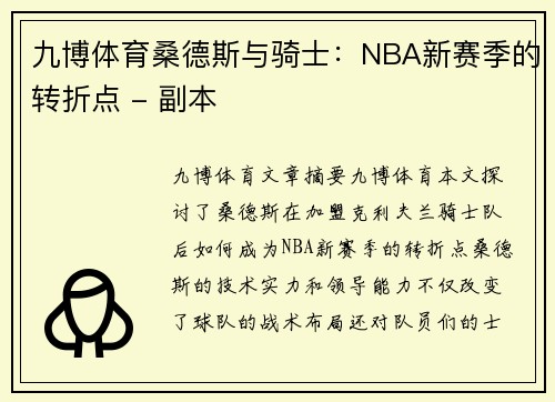 九博体育桑德斯与骑士：NBA新赛季的转折点 - 副本