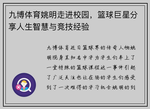 九博体育姚明走进校园，篮球巨星分享人生智慧与竞技经验